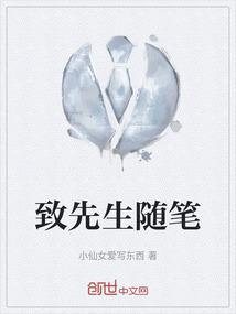 写给先生的话