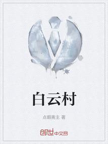 白云村海拔