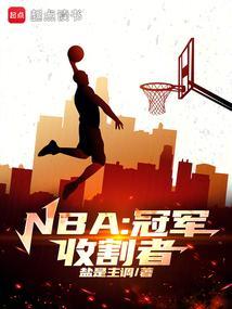 nba冠军成员