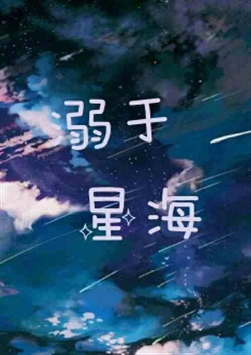 溺于星海任务