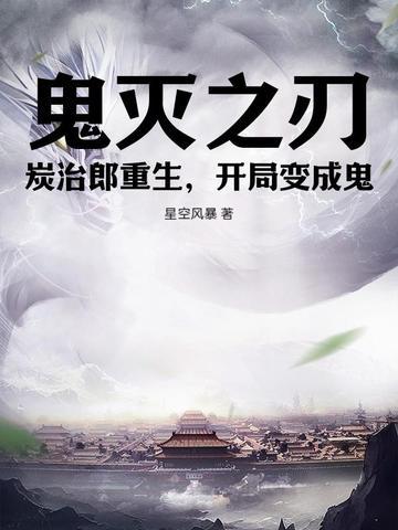 鬼灭之刃同人文炭治郎重生