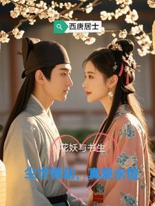 花妖传弦尘仙君
