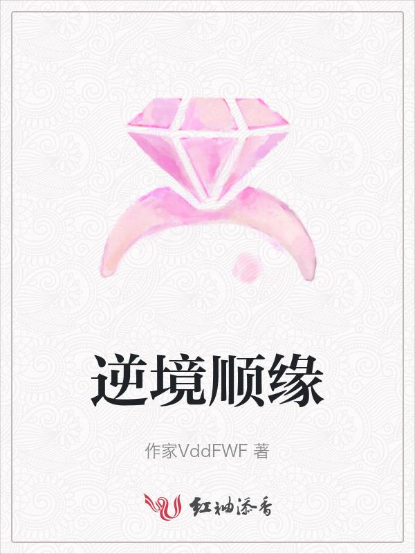 顺境逆境的人