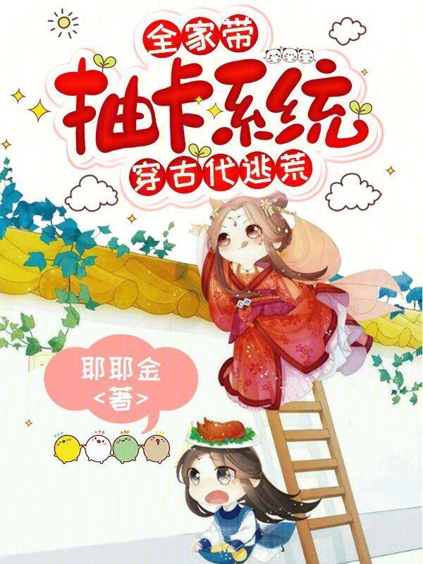 带着全家去逃荒嘤