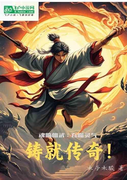 魂武至尊免费阅读