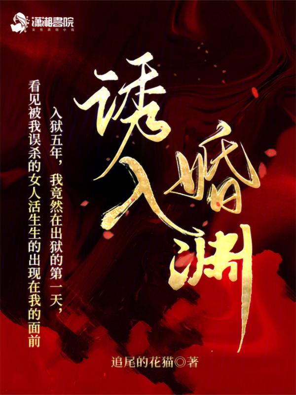 诱妻入怀免费阅读