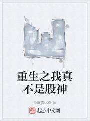 重生之之真不是股神