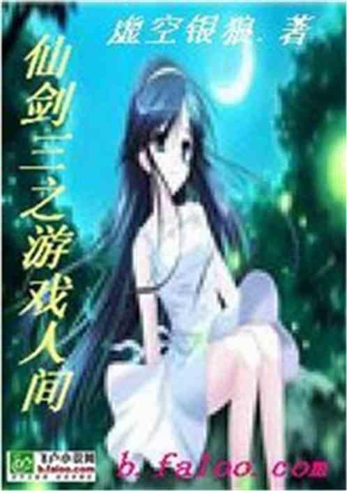 网游仙剑奇侠传3