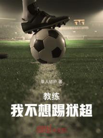 教练我真不想打职业