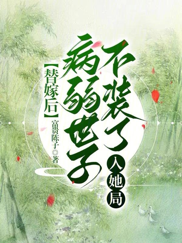 替嫁给病秧大佬美食