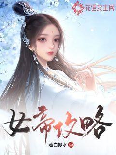 女帝攻略游戏资源