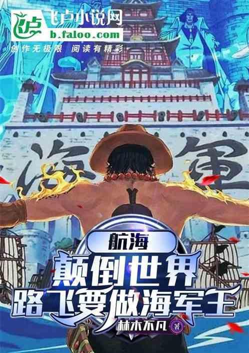 路飞再回海军本部
