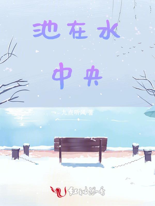 在水池边