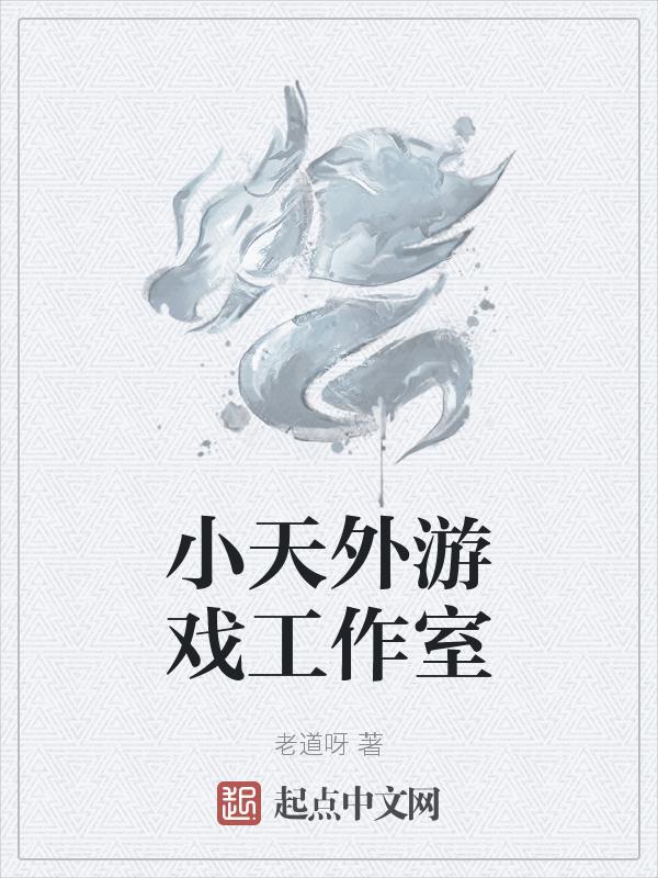 小天游戏解说哦
