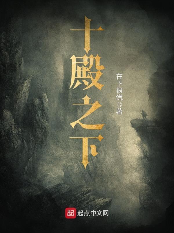 十殿决笔趣阁