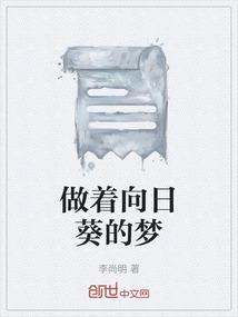 梦 向日葵