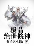 极品修仙神仙走都市免费阅读