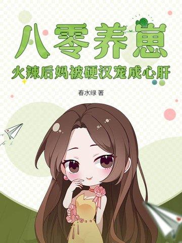 八零后妈的团宠崽崽
