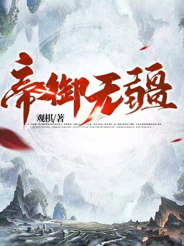 帝御九天百度百科