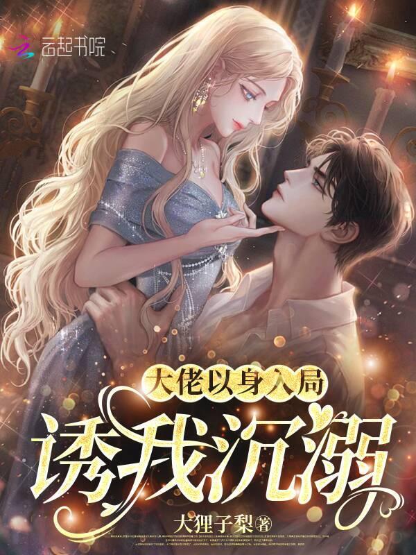 大佬偏要以身相许红袖