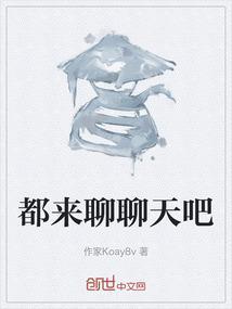 都出来聊天了