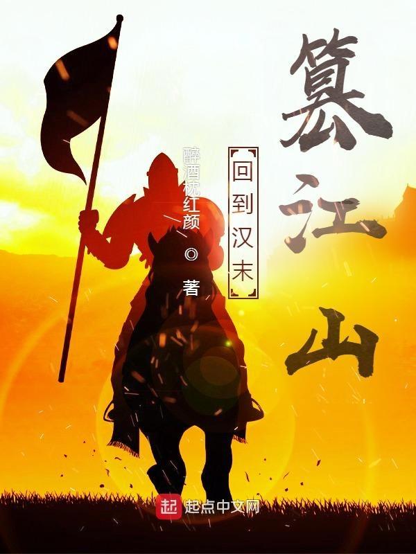 回到汉末当女侠