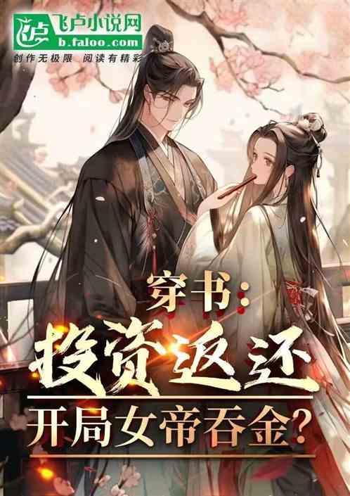玄幻投资未来女帝万倍返还