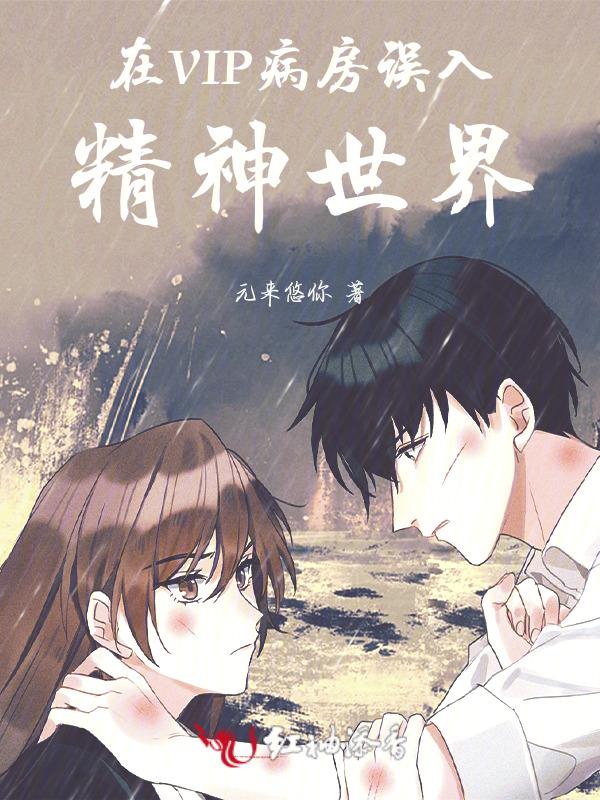 误入精神病院怎么办