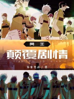网王之重回巅峰