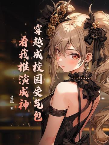 穿越成校园文女神