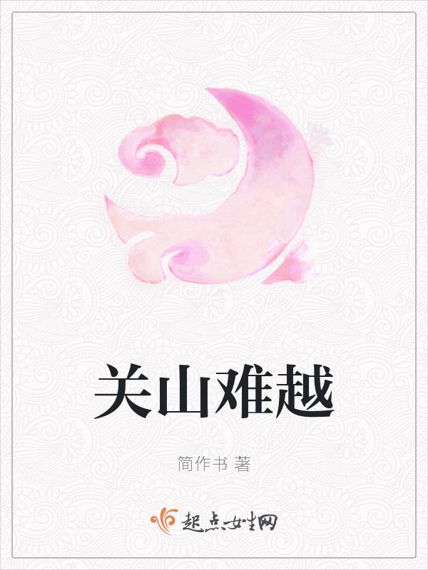 关山难越 月熊熊