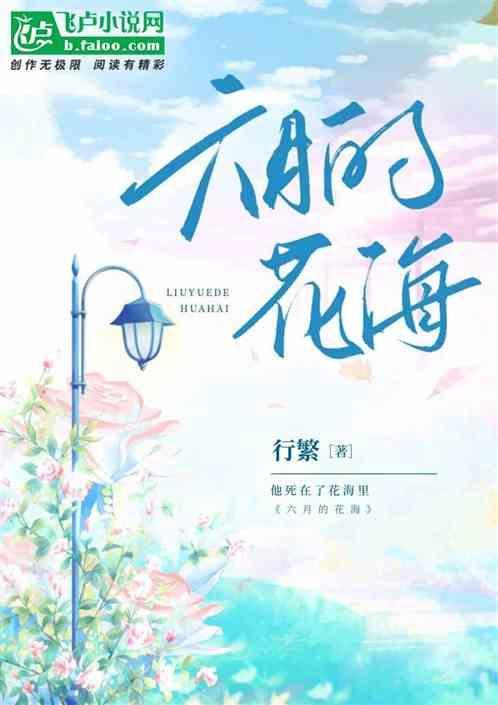 六月花海