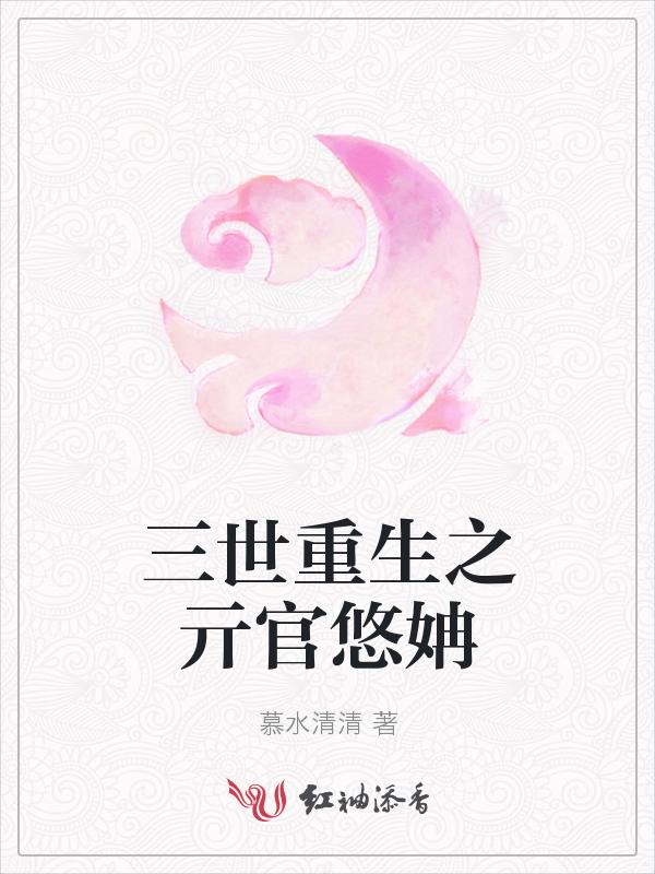 重生之三三生三世