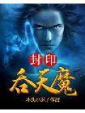 吞天魔神