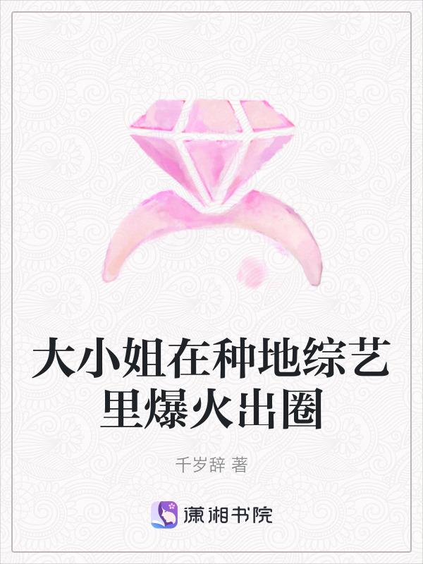 大小姐在种地综艺里爆火出圈阅读