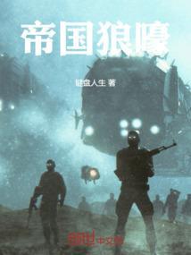 帝国狼犬与毒舌教授