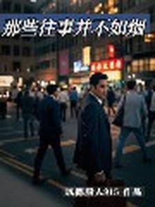 巜往事并不如烟的作者