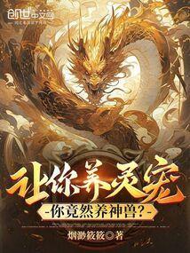 你竟然养神兽?免费阅读