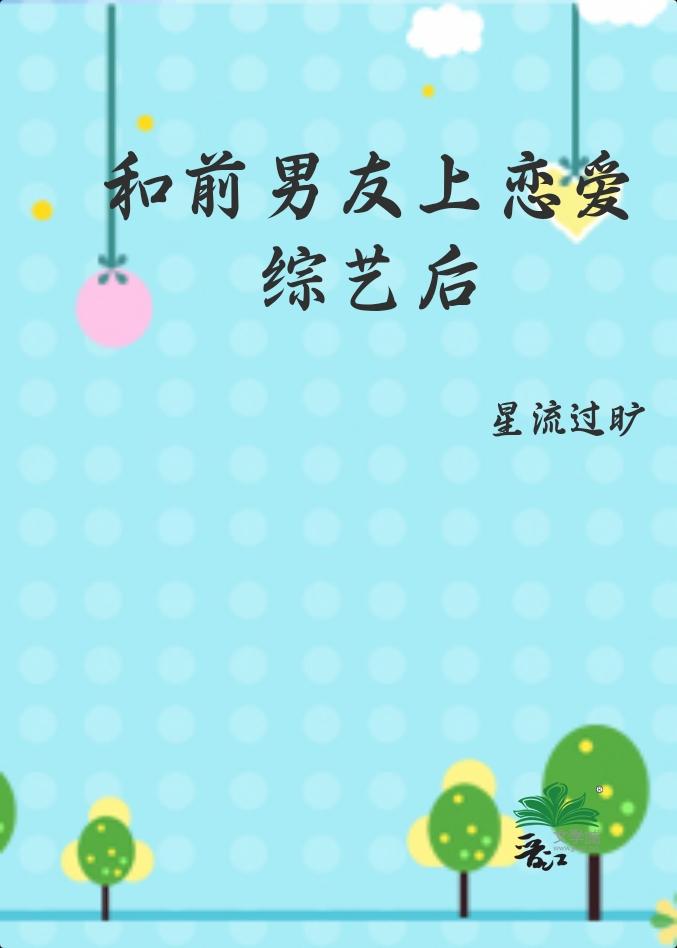 前男友上恋爱综艺以后[娱乐圈