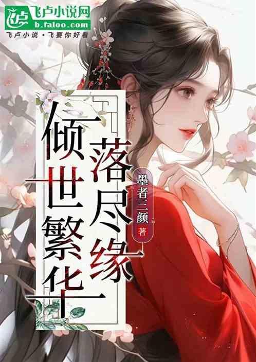 倾尽繁华只为你全文免费阅读