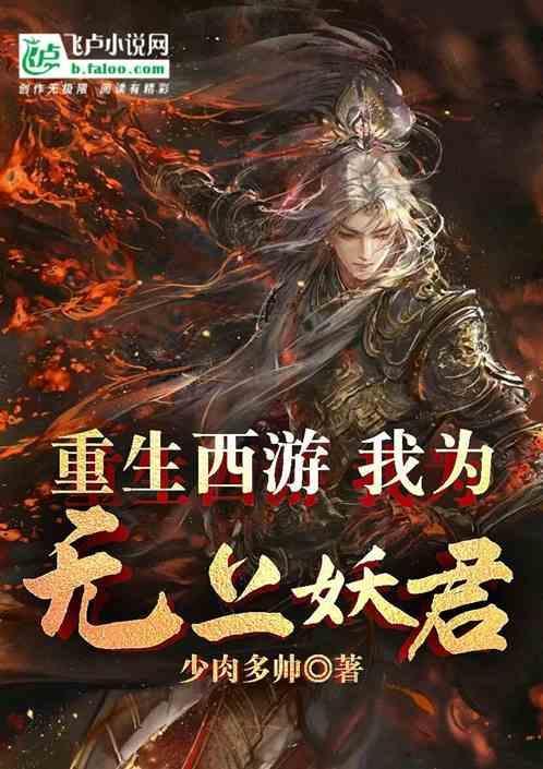 重生西游无天