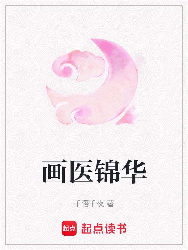 画家锦华
