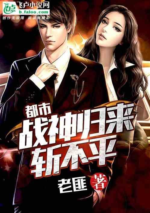 都市无双战神归来