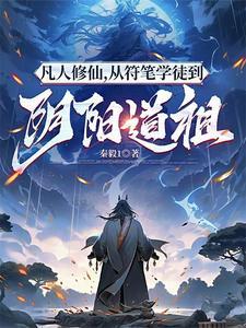 凡人修仙传道祖