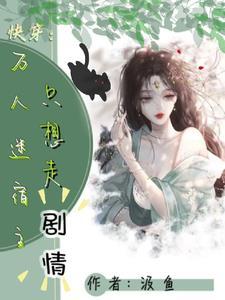 快穿白月光免费阅读