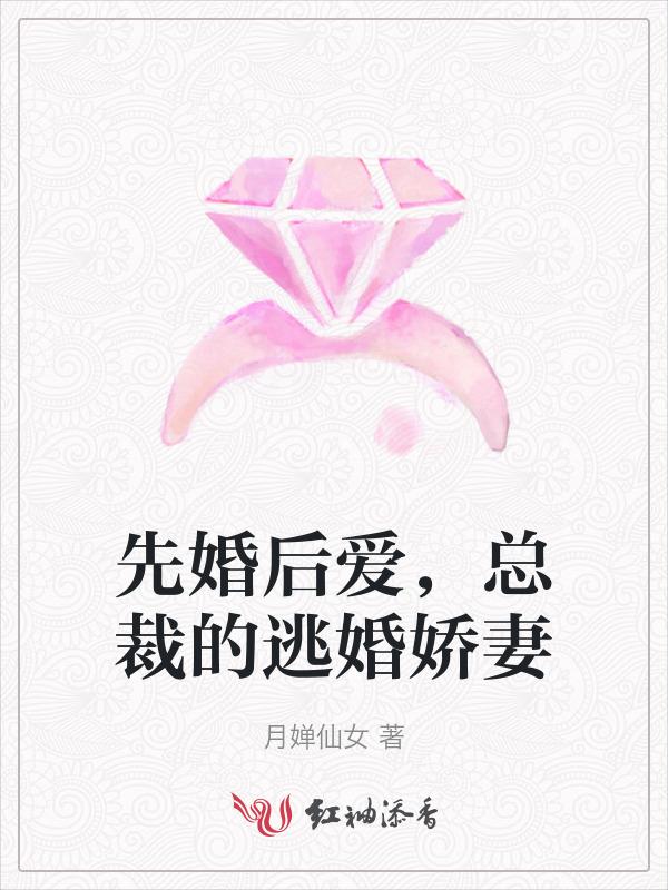 先婚后爱首席总裁的逃妻全文