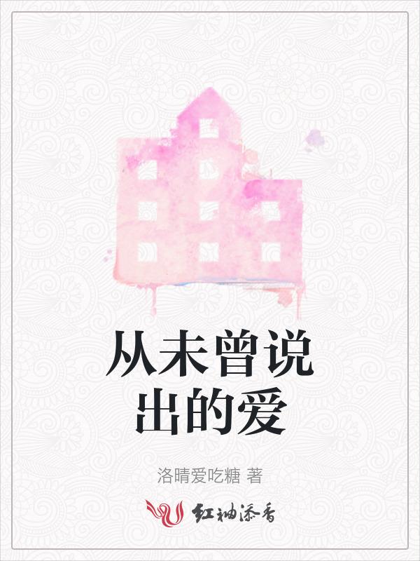 未曾说出的感受