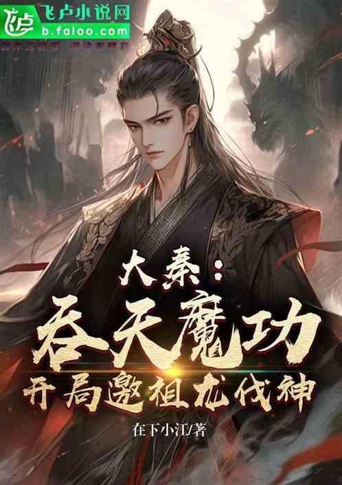 吞天魔功飞卢
