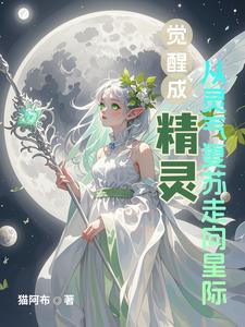 精灵觉醒如何重生精灵