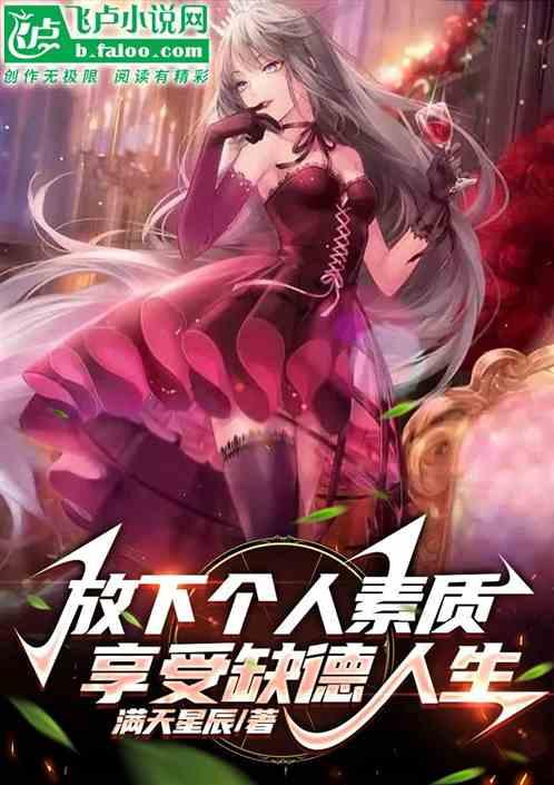放下个人素质享受缺德人生表情包